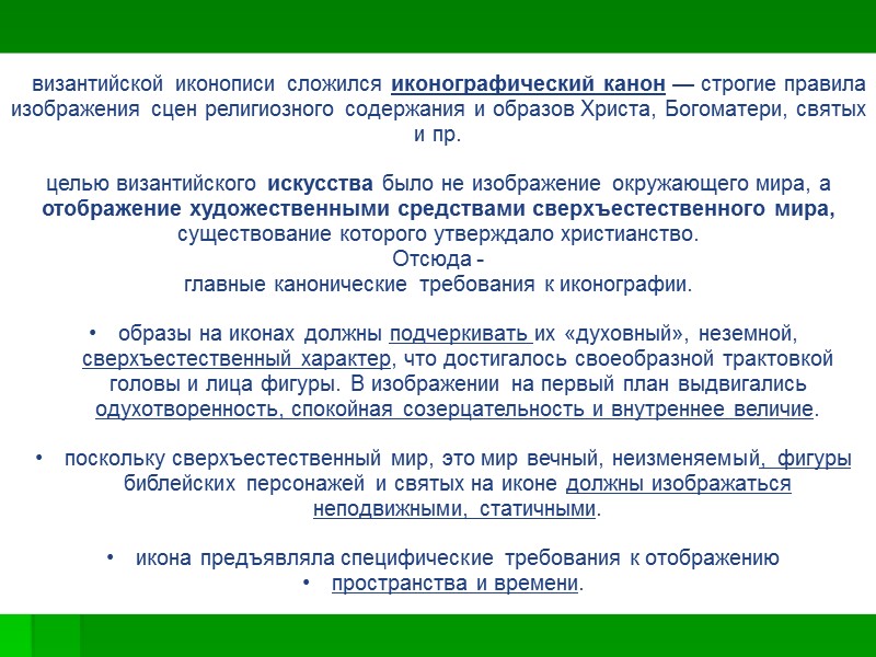 В византийской иконописи сложился иконографический канон — строгие правила изображения сцен религиозного содержания и